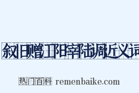 叙旧赠江阳宰陆调近义词是什么意思的图片